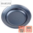 キャプテンスタッグ ブルーブラックコート 丸型カレー皿 UH-0004