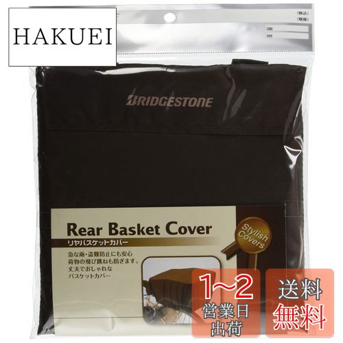 ブリヂストン(BRIDGESTONE) スタイリッシュリヤバスケットカバー DC（ダークブラウン） RBC-SC3 P5504 A462203DC