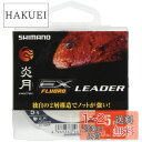 【送料無料】シマノ(SHIMANO) ショックリーダー 炎月 真鯛 EX フロロカーボン 30m 5.0号 クリアー CL-G26P 釣り糸