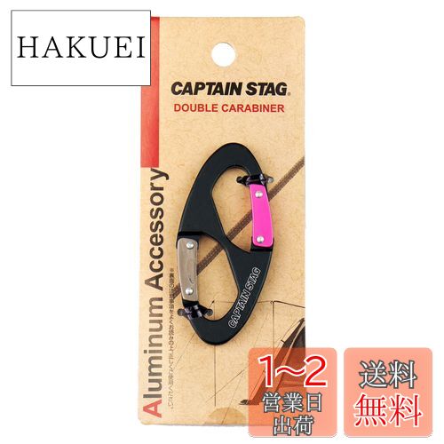 キャプテンスタッグ(CAPTAIN STAG) カラビナ アルミアクセサリー ダブルカラビナ ブラック UM-1868