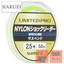 シマノ(SHIMANO) ライン リミテッドプロ ナイロンショックリーダー サスペンド 50m 1.7号 グリーン 釣り糸