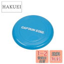 キャプテンスタッグ(CAPTAIN STAG) プレイグッズ フライングディスク ブルー CS 遊 UX-2578