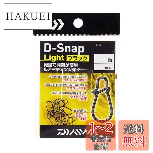 ダイワ(DAIWA) D-スナップ ライト ブラック SSS 徳用