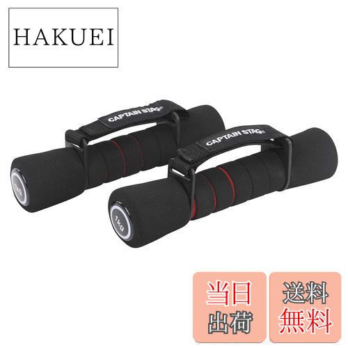 【送料無料】CAPTAIN STAG キャプテンスタッグ Vit Fit ランニングダンベル 1.0kg×2 UR-0847 135×50×60mm