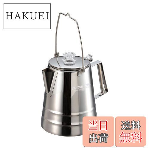 【送料無料】キャプテンスタッグ(CAPTAIN STAG) コーヒー ポット パーコレーター 12カップ 適正容量1.8..