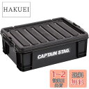 【送料無料】キャプテンスタッグ(CAPTAIN STAG) 収納ボックス コンテナボックス 23L W545×D379×H178mm 日本製 No22 ブラック UL-1051