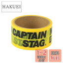 キャプテンスタッグ(CAPTAIN STAG) 養生テープ マスキングテープ CSデザインテープ 幅48mm×長さ10m イエロー UM-1553