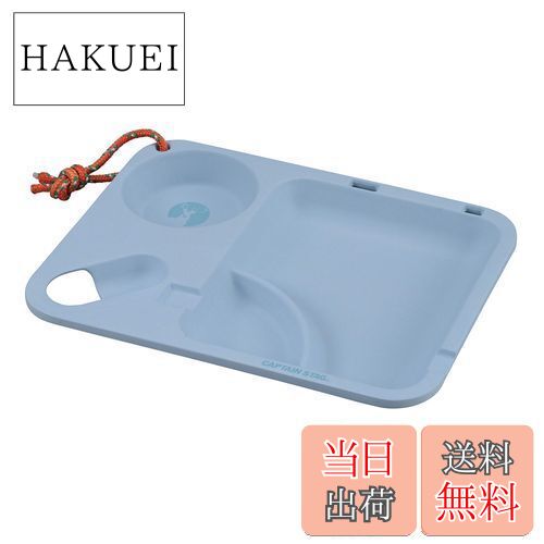 【送料無料】キャプテンスタッグ(CAPTAIN STAG) テーブルウェア プレート 皿 食器 ランチプレートスク..