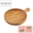 【送料無料】キャプテンスタッグ(CAPTAIN STAG) 木製食器 食器 器 カレー皿 プレート ハンドル付きプレート 17cm ウッドブレス UP-2681 ナチュラル 製品サイズ:(約)外径170×全長230×高さ30mm