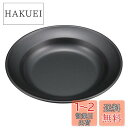 キャプテンスタッグ(CAPTAIN STAG) テーブルウェア プレート 皿 食器 丸型 カレー皿 ふっ素樹脂加工 外径220×高さ30mm 日本製 メタリック...