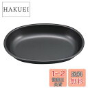 キャプテンスタッグ(CAPTAIN STAG) テーブルウェア プレート 皿 食器 小判型 カレー皿 ふっ素樹脂加工 241×172×高さ35mm 日本製 メタ...