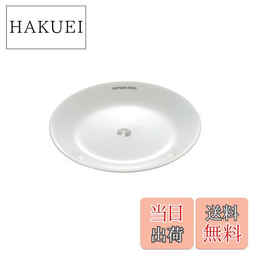 【送料無料】キャプテンスタッグ(CAPTAIN STAG) CS×コレール 食器 皿 プレート 21.5cm 割れにくい 軽量..