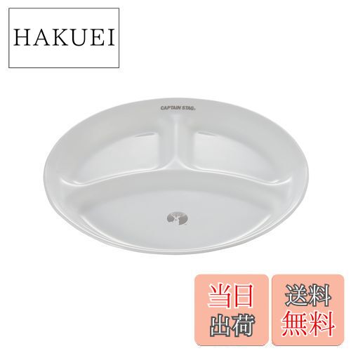 【送料無料】キャプテンスタッグ(CAPTAIN STAG) CS×コレール 食器 皿 プレート ランチプレート 26cm 割..