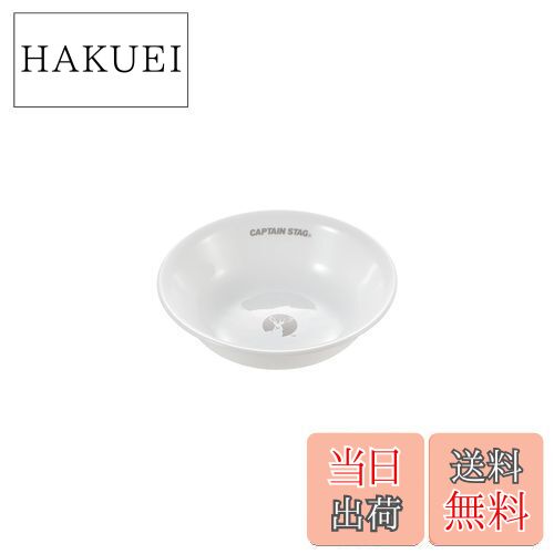 【送料無料】キャプテンスタッグ(CAPTAIN STAG) CS×コレール 食器 皿 プレート ボール 13cm 割れにくい..