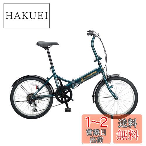 キャプテンスタッグ(CAPTAIN STAG) リア―ノ 20インチ 折りたたみ自転車 [シマノ6段変速/前後泥よけ] 標準装備 FDB206 CSグリーン YG-1453