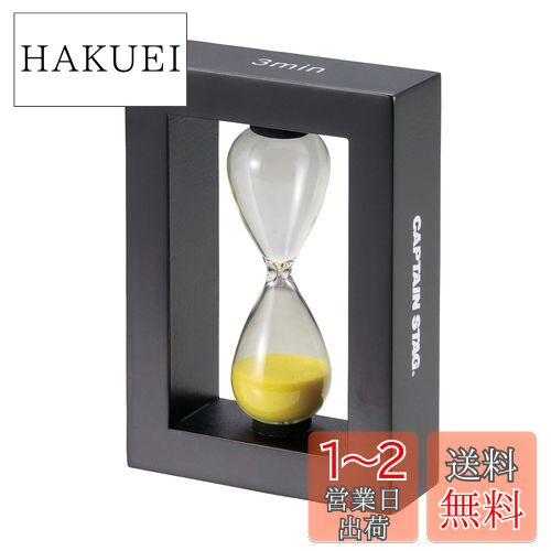 キャプテンスタッグ(CAPTAIN STAG) 砂時計 サンドタイマー SAND TIMER 3分 UW-3580
