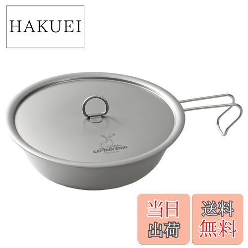 【送料無料】キャプテンスタッグ(CAPTAIN STAG) キッチン用品 フライパン 17cm フタ付 軽量 チタン製 日本製 燕三条産 UH-4510