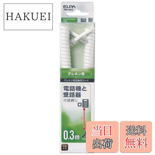 エルパ (ELPA) TEL用受話器コード 電話線 4極4芯 0.3m TEW-J003
