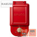 ブルーノ BRUNO ホットサンドメーカー 耳まで焼ける 電気 シングル レッド BOE043-RD