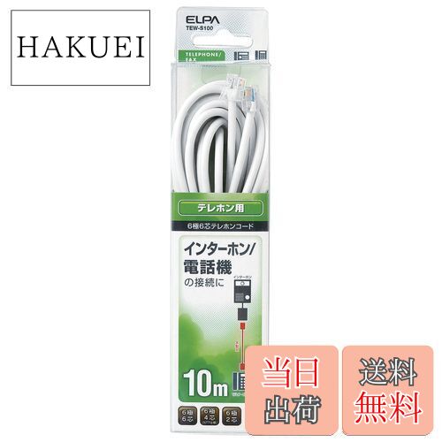エルパ(ELPA) テレホンコード 電話線 6極6芯/6極4芯/6極2芯 兼用 10m TEW-S100