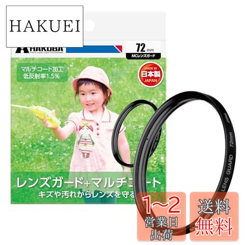 ハクバ HAKUBA 72mm レンズフィルター 保護用 MCレンズガード CF-LG72
