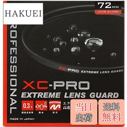 【送料無料】ハクバ HAKUBA 72mm レンズフィルター XC-PRO 高透過率 撥水防汚 薄枠 日本製 レンズ保護用 CF-XCPRLG72 月食 紅葉