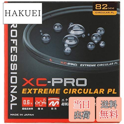 【送料無料】ハクバ HAKUBA PLフィルター 82mm サーキュラーPL 反射率 0.6% 色ムラなし コントラスト強調 反射除去 撥水防汚 薄枠 日本製 XC-PRO CF-XCPRCPL82 紅葉
