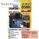 Kenko 液晶保護フィルム 液晶プロテクター Nikon D500用 フラストレーションフリーパッケージ(FFP) KLP-ND500FFP(2)