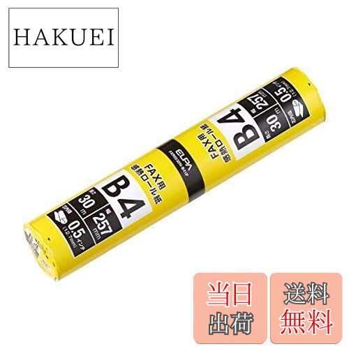 【送料無料】エルパ (ELPA) FAXロール紙 コピー用紙 B4 0.5インチ 30m×257mm FXR0530N-B41P