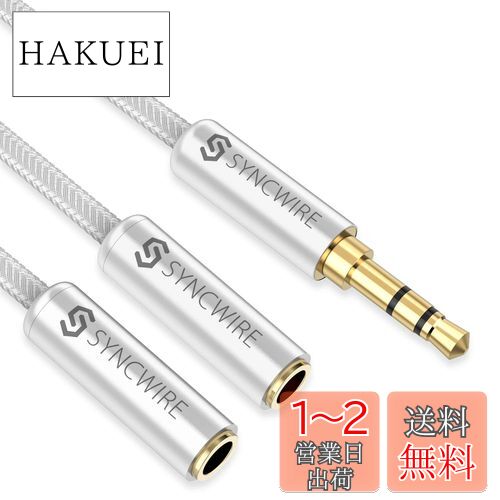2分配ケーブル SYNCWIRE 高音質ステレオミニプラグ オーディオ分配ケーブル 3.5mm ヘッドホン延長ケーブル イヤホン分岐 ステレオミニ端子 - 23CM ナイロン (シルバー)