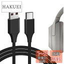 【送料無料】Geekria 充電ケーブル 互換性 Type-C 充電コード USB to USB-C ソニー Sony WH-1000XM5 WH-1000XM4 WH-ULT900N WH-XB920N WH-XB910N CH710N に対応 (黒/120cm)