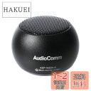 オーム(OHM) 電機 AudioComm ワイヤレスミニスピーカー ブラック ASP-W50N-K 03-2417Bluetooth 無線 ポータブルスピーカ...