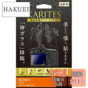 Kenko 液晶保護ガラス KARITES SONY α7 IV用 薄さ0.21mm ARコート採用 ラウンドエッジ加工 日本製 KKG-SA7M4 透明