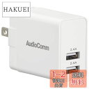 オーム(OHM) AudioComm AC充電器 USBチャージャー 4.8A MAV-AU248N 03-6193 OHM 白