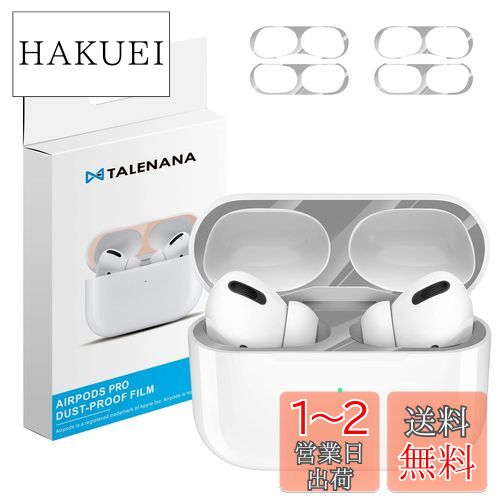 TALENANA AirPods Pro2 用 ダストガード アップル エアーポッズ プロ2コーティング メタリックプレート ホコリガード 防塵 カバー 保護シール 汚れ防止 シール 極薄 イヤホン アクセサリー 金属製 おしゃれ 取付簡単 専用設計 メタリック シンプル 人気 2セット (シルバ