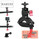 HSU バイク・自転車 ハンドルマウント アルミ製カメラホルダー 直径8mm-35mm 360°角度調整可能 GoPro/Fusion Session/DJI Osmo/Insta360 /AKASO/XiaoYi/Sonyほぼ全てのカメラ機種に対応
