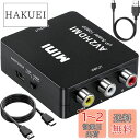 【送料無料】Runbod RCA to HDMI 変換コンバーター RCA コンポジット (赤、白、黄) 3色端子 hdmi 変換ケーブル AV コンポジット (赤、白、黄) 三色コードからHDMI変換コンバーター 1080P 古いレコーダー(DVD、VCR、VHS)、古いゲーム機(XBOX、PS1、PS2、SNES、Wii、N64)