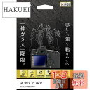 ケンコー(Kenko) 液晶保護ガラス KARITES ソニーα7RV用 薄さ0.21mm ARコート採用 ラウンドエッジ加工 透明 日本製 KKG-SA7R5