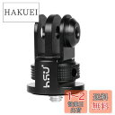 HSU Gopro 1/4変換アダプター アルマイト・アルミ製 1/4ネジ穴→GoPro規格変換 GoPro Hero12/11/10/9/8/7/6/5、DJI Osmo Action、AKASO/ビデオカメラ/一眼レフ/DSLR対応