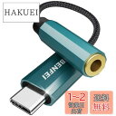 BENFEI USB Type-C 3.5mm 3極 4極 オーディオ 変換 アダプター ハイレゾ対応 DAC搭載 高耐久ケーブル 屈曲耐久試験30,000回ク...