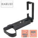 INPON L型 クイックリリースブラケット FUJIFILM X-H2 X-H2S 専用 アルカスイス互換 1/4"ネジ付 六角レンチ付 ブラック