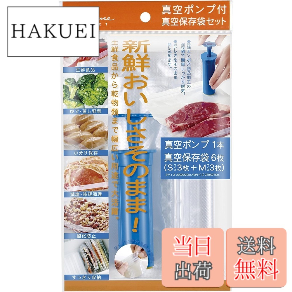 【送料無料】貝印 KAI 真空ポンプ 保存袋 Kai House Select スターターセット DH2058