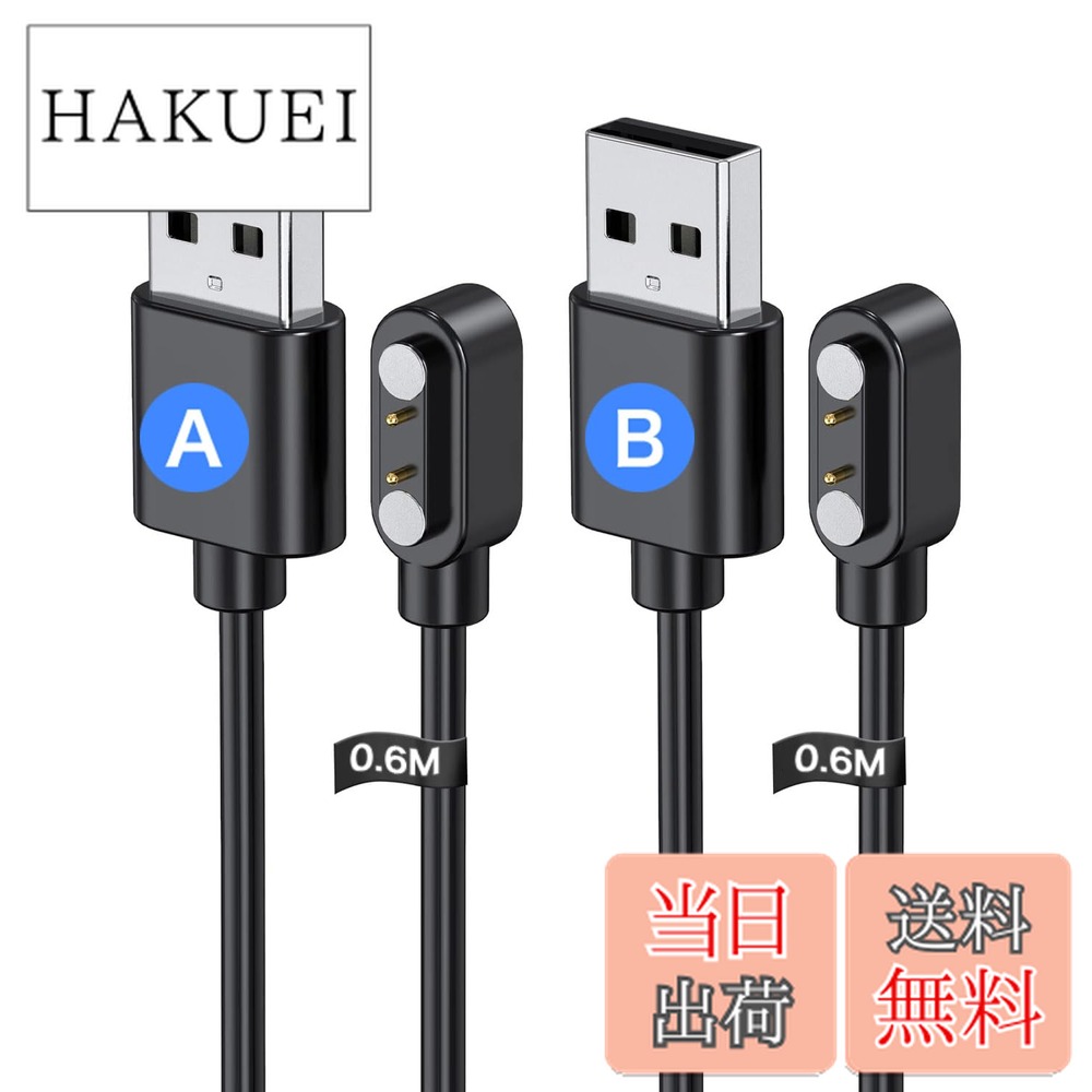 商品情報商品の説明主な仕様 【広範な互換性】この充電器は、磁気充電を利用するほとんどの電子製品に対応しています。スマートウォッチ、スマートグラス、フィットネストラッカーなどのスマートな小型家電に使用できます。2つのピン間の距離が2.5mmのUSB充電ケーブルです。ご購入前スマートウォッチモデルの寸法をよくご確認くださいありがとうございます（測定方法：2つのマグネットチャージポートの中心点間の距離が2.5mm に等しいかどうかを測定してください）。【ご注意ください】このセットには、極性が逆の2つの充電ケーブル(Aタイプ+Bタイプ)が含まれています。このセットは、ご自身のスマートウォッチの充電ポートの正確な極性方向が確認できない場合でも、常に少なくとも1つがお使いのスマートウォッチに適合するようにされています。もちろん、これはもう1つが使用価値を失ってしまうことを意味します。【磁気充電型&使用簡単】付属のUSBコードを電源に差し込み、充電器にウォッチを置くだけで自動的に吸着して充電が始まります。ぴったりに吸着し、角度を自由に置いても充電器の中心から離れず、充電中の落下を防ぐこともできます。振動で滑りずれにくくて、充電できなかった状況を発生しません。【耐久性とプレミアム品質】高品質のワイヤーで作られています。デバイスに優れた充電体験を提供します。耐久性のある高品質のABS + PVC素材と銅線により、安定した電流伝送がされ、充電の品質がされます。【ご提案】 スマートウェアラブルデバイスの充電にどのサイズの充電器が必要かわからない場合は、元の充電器またはデバイスの充電部分の写真を撮影してお送りいただければ、適切な充電器をお選びするお手伝いをさせていただきます。