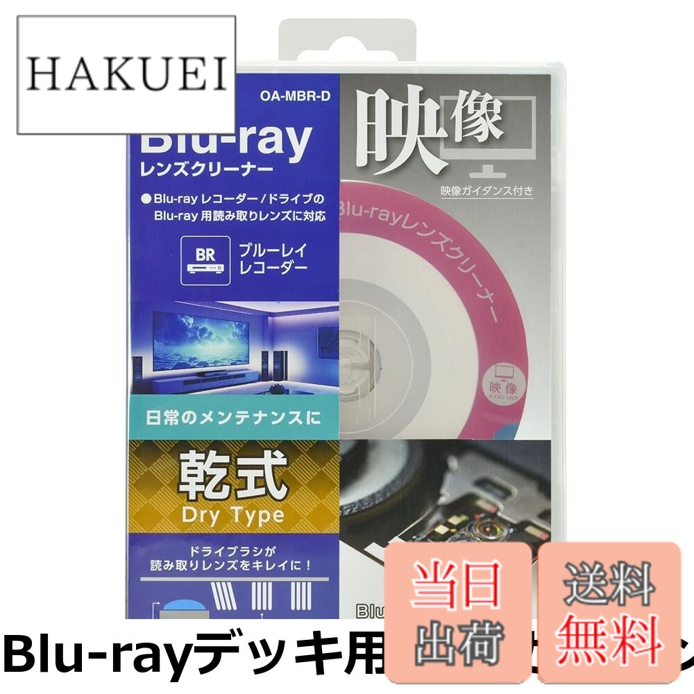 商品情報商品の説明主な仕様 【各バリエーションの詳細】[Blu-rayデッキ用 映像ガイダンス付き / 乾式]【 特 長 】　◆ブルーレイレコーダーの日常メンテナンスに　◆ドライブラシが読み取りレンズをキレイにします　◆Blu-rayが再生できる機種に対応しています ◆クリーニングの仕組みが分かる実写映像が付いています　◆5.1chのスピーカーシステムのチェック機能付き 【 仕 様 】　◆乾式（ドライタイプ）　◆対応機種：Blu-rayレコーダー/ドライブのBlu-ray用ピックアップレンズ ≪ご注意≫※ ベースの盤はBlu-rayですので、Blu-rayが再生できないCD専用機／DVD専用機／ゲーム機には対応しません。※ CD・DVD用とBlu-ray用で別々のピックアップレンズを持つレコーダー/ドライブでは、CD・DVD用のレンズはクリーニングはできません。※ 車搭載のプレーヤーおよびカーナビには使用しないでください。※ 液晶テレビなどに内蔵されているレコーダーには使用しないでください。[Blu-rayデッキ用 映像ガイダンス付き / 湿式]【 特 長 】　◆ブルーレイレコーダーの読み込みエラー解消に　◆ウェットブラシとドライブラシが読み取りレンズをキレイにします　◆Blu-rayが再生できる機種に対応しています　◆3つのマイクロファイバーブラシ（1つはクリーニング液を付け、2つには付けません）でクリーニング効果アップ ◆クリーニングの仕組みが分かる実写映像が付いています　◆5.1chのスピーカーシステムのチェック機能付き 【 仕 様 】　◆湿式（ウェットタイプ）　◆対応機種：Blu-rayレコーダー/ドライブのBlu-ray用ピックアップレンズ ≪ご注意≫※ ベースの盤はBlu-rayですので、Blu-rayが再生できないCD専用機／DVD専用機／ゲーム機には対応しません。※ CD・DVD用とBlu-ray用で別々のピックアップレンズを持つレコーダー/ドライブでは、CD・DVD用のレンズはクリーニングはできません。※ 車搭載のプレーヤーおよびカーナビには使用しないでください。※ 液晶テレビなどに内蔵されているレコーダーには使用しないでください。[DVDデッキ用 映像ガイダンス付き / 乾式]【 特 長 】 ◆DVDレコーダー/ドライブなどのピックアップレンズクリーナー ◆DVDが再生できる機種に対応しています ◆クリーニングの仕組みが分かる実写映像が付いています ◆5.1chのスピーカーシステムのチェック機能付き ◆ドライブラシが読み取りレンズをキレイにします 【 仕 様 】 ◆乾式(ドライタイプ) ◆対応機種:DVDレコーダー、ゲーム機、PC ◆使用可能回数(目安):約100回 ※レンズの汚れ具合により変わります ≪ご注意≫※ ベースの盤はDVDですので、DVDが再生できないCD専用機/ブルーレイ専用機/ゲーム機には対応しません。※ 車搭載のプレーヤーおよびカーナビには使用しないでください。※ 液晶テレビなどに内蔵されているレコーダーには使用しないでください。※ 本製品のブラシ部には絶対に触れないでください。