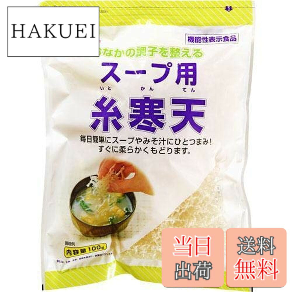 【送料無料】かんてんぱぱ 伊那食品工業 スープ用糸寒天 機能性表示食品 100グラム (x 1)