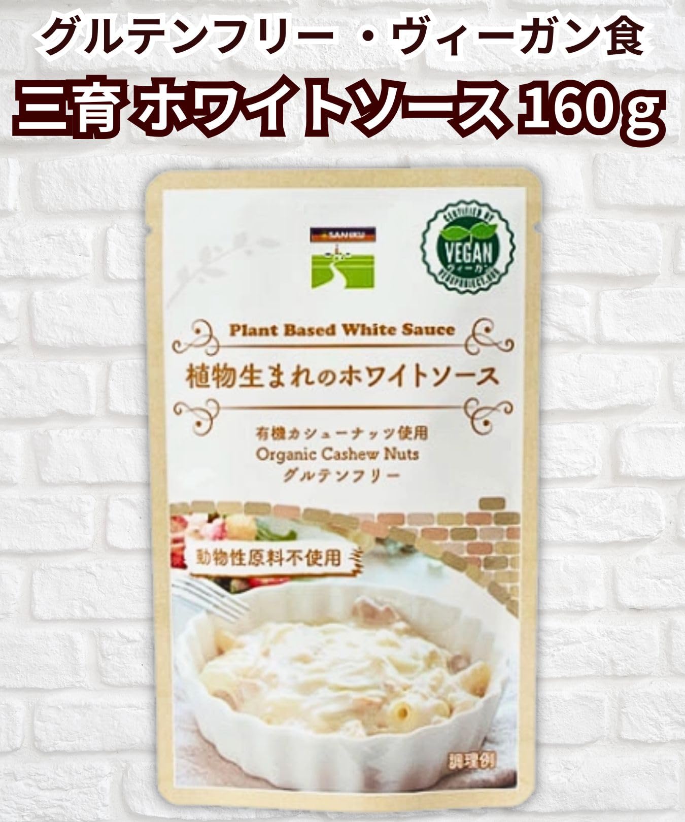 【送料無料】三育フーズ 植物生まれのホワイトソース 160g hakuei8981-10169303 HAKUEI サンプル画像2