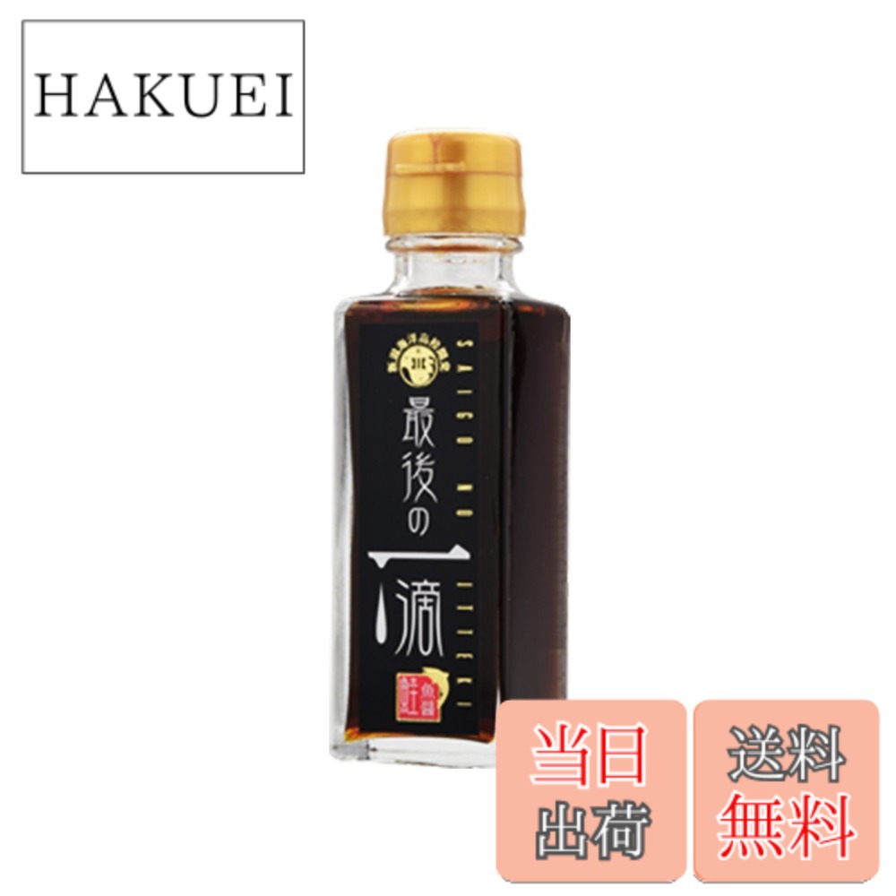 【送料無料】最後の一滴100ml hakuei8981-10170526 HAKUEI パッケージ画像