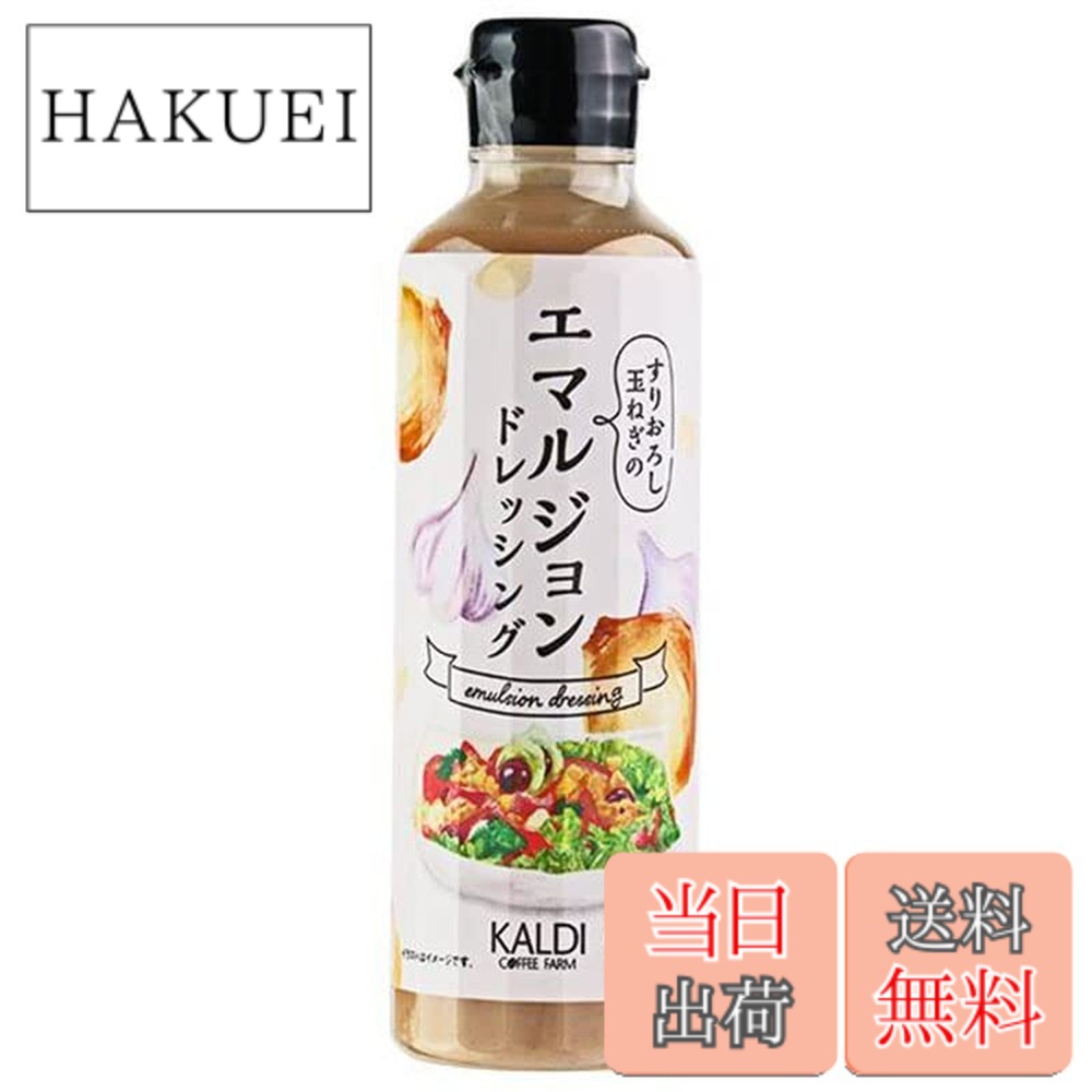 【送料無料】エマルジョンドレッシング 300mlx1本 ドレッシング 調味料 カルディ 食品 大阪ほんわかテレビ