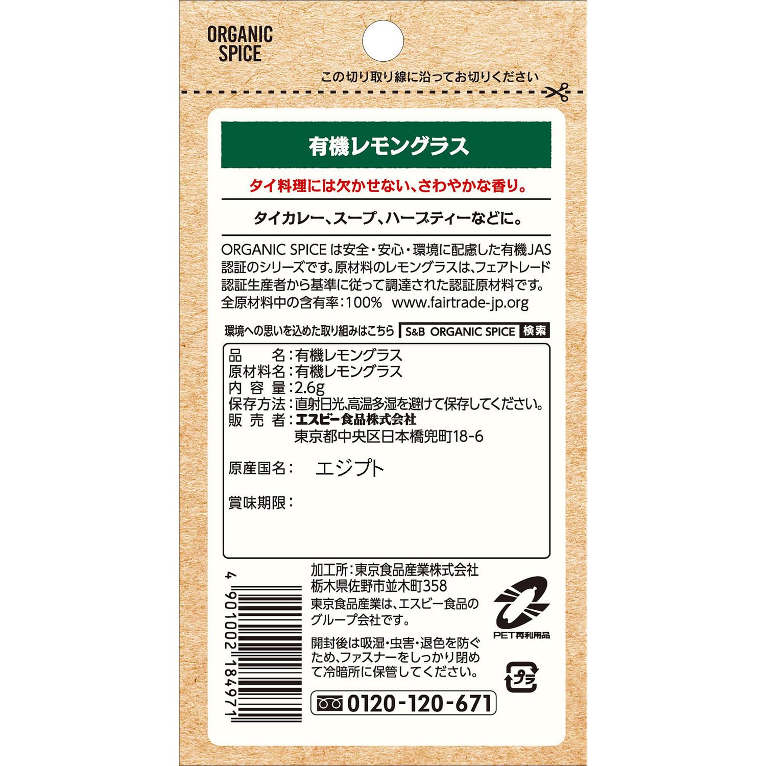 【送料無料】エスビー食品 ORGANIC SPICE 袋入り有機レモングラス 2.6g hakuei8981-10162401 HAKUEI サンプル画像2