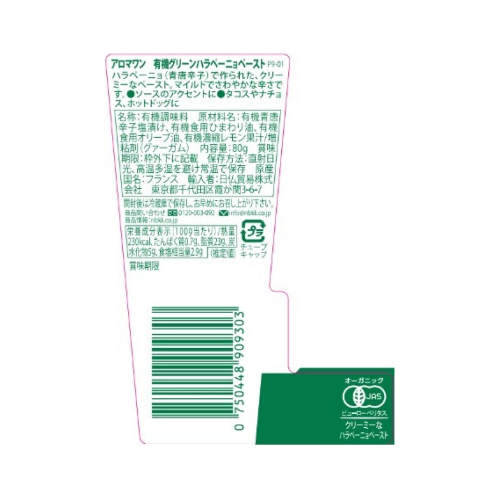 【送料無料】AROMA ONE(アロマワン) 有機グリーン ハラペーニョ ペースト 80g （オーガニック) hakuei8981-10164212 HAKUEI サンプル画像2